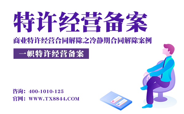 特许经营许可证备案