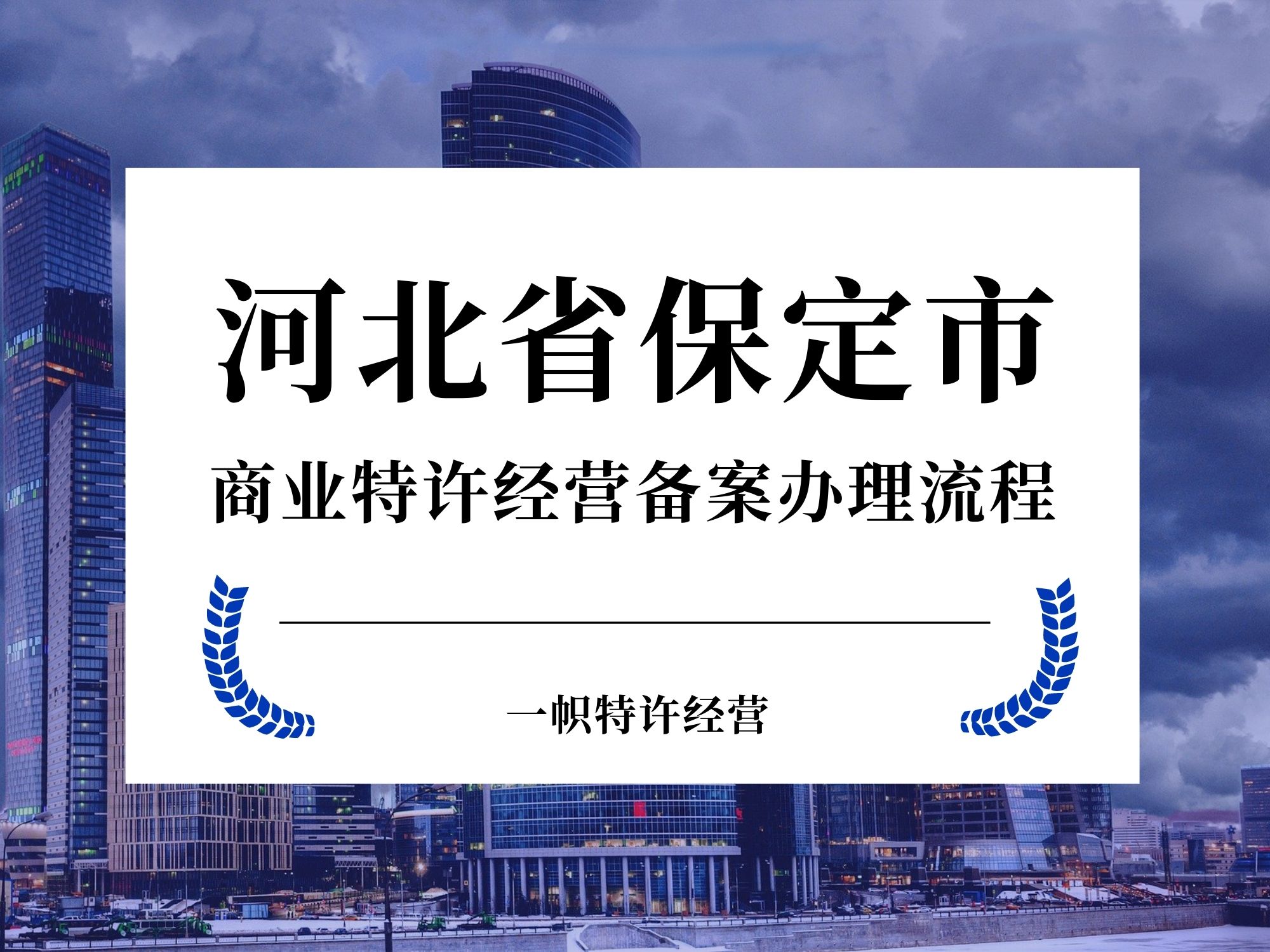 河北省保定市商业特许经营备案
