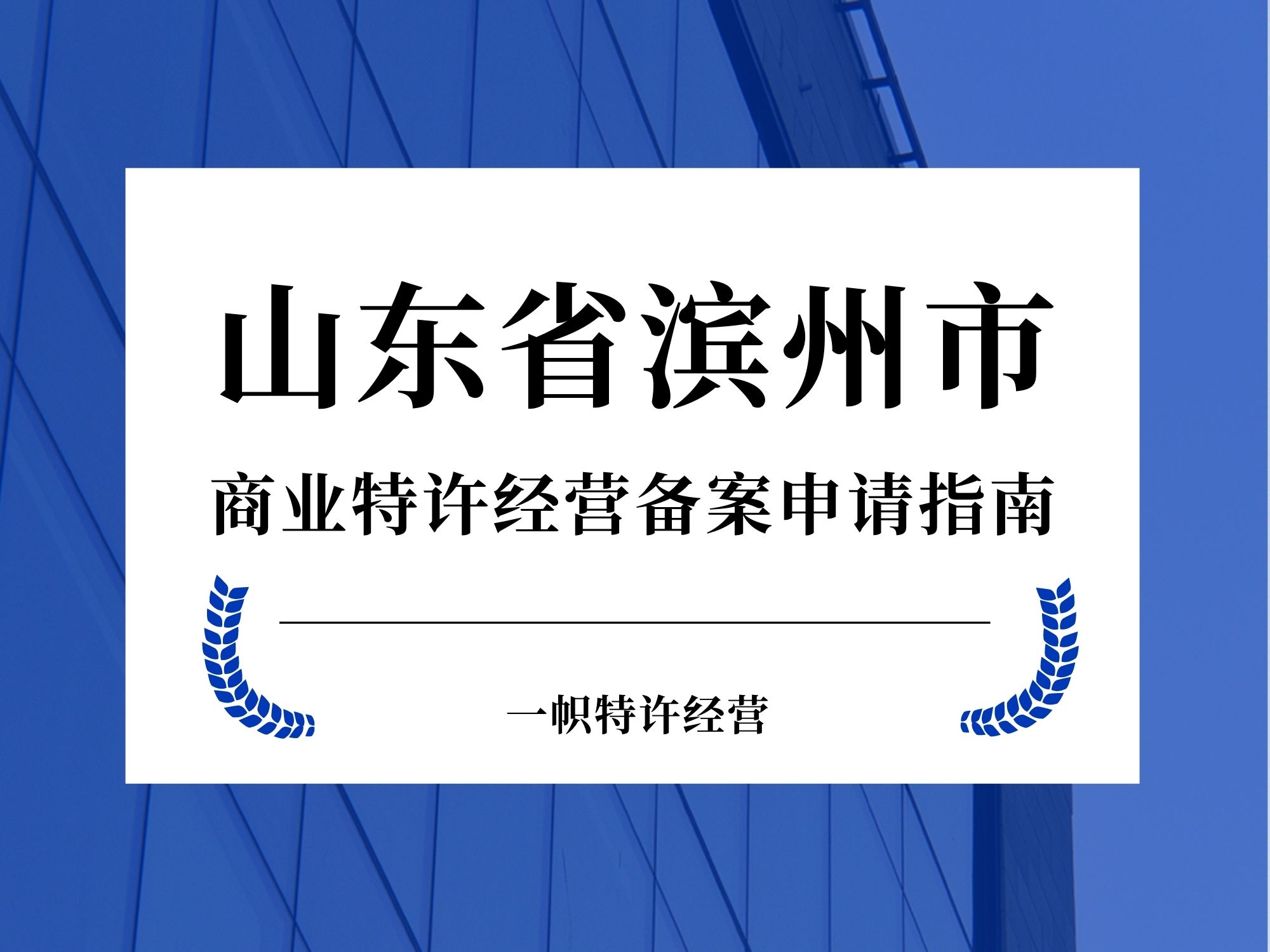 山东省滨州市商业特许经营备案