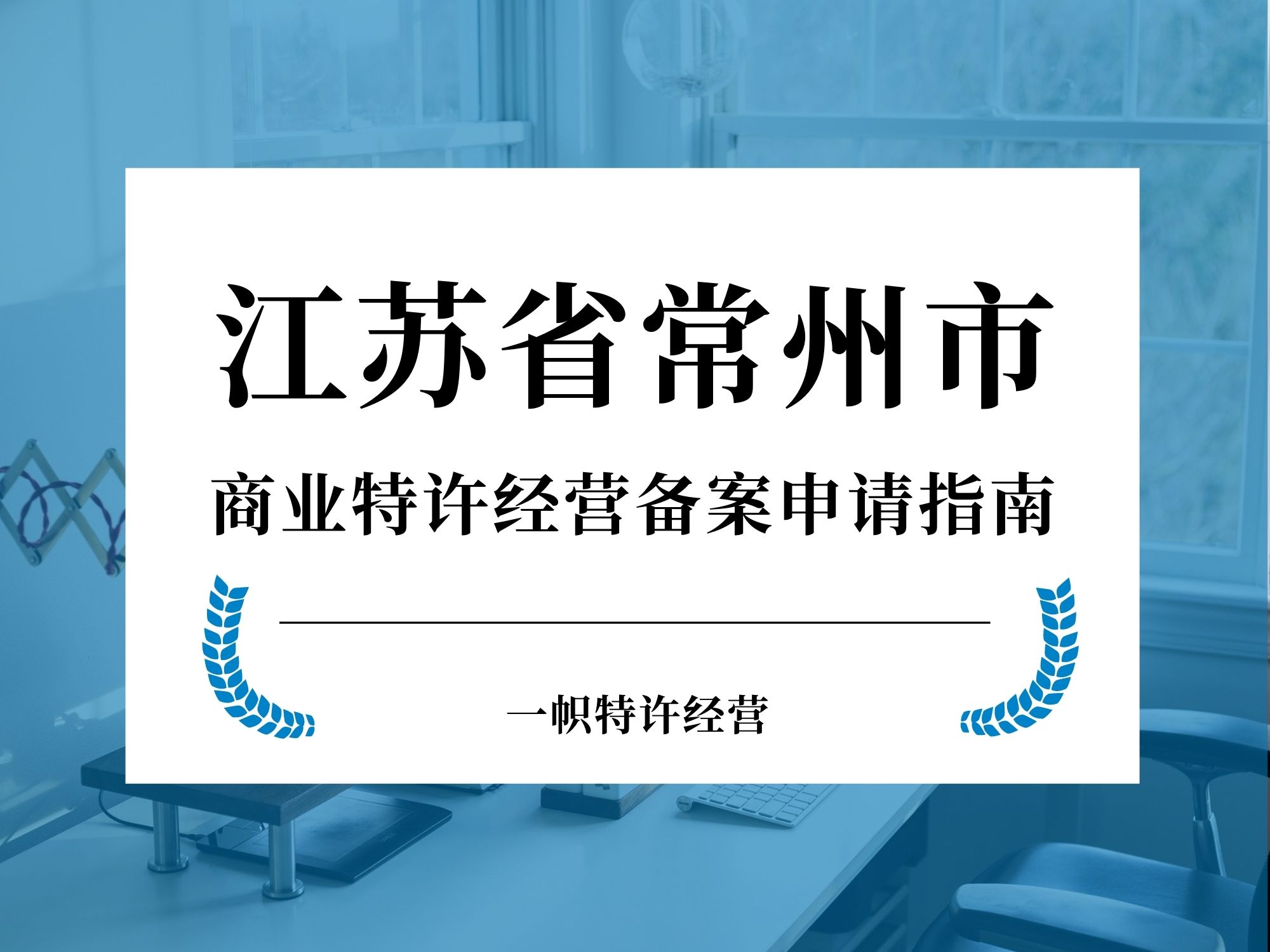 江苏省常州市商业特许经营备案