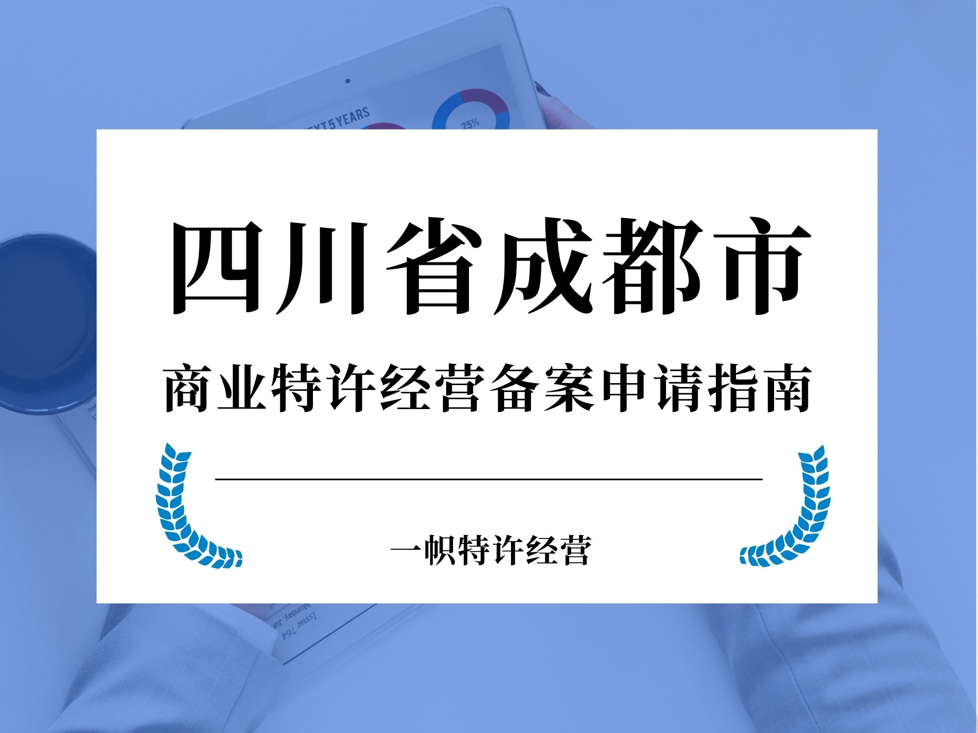 四川省成都市商业特许经营备案