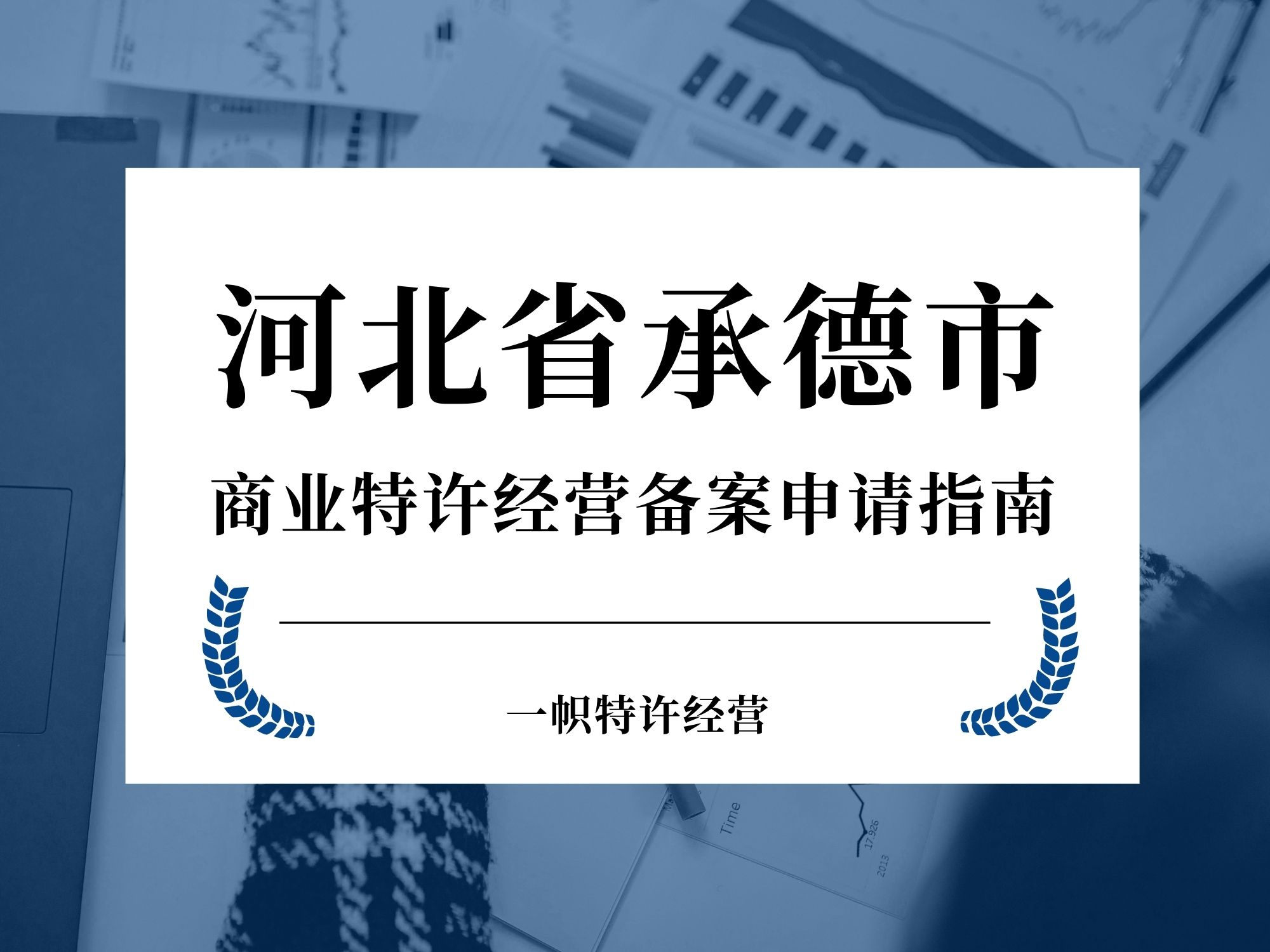 河北省承德市商业特许经营备案