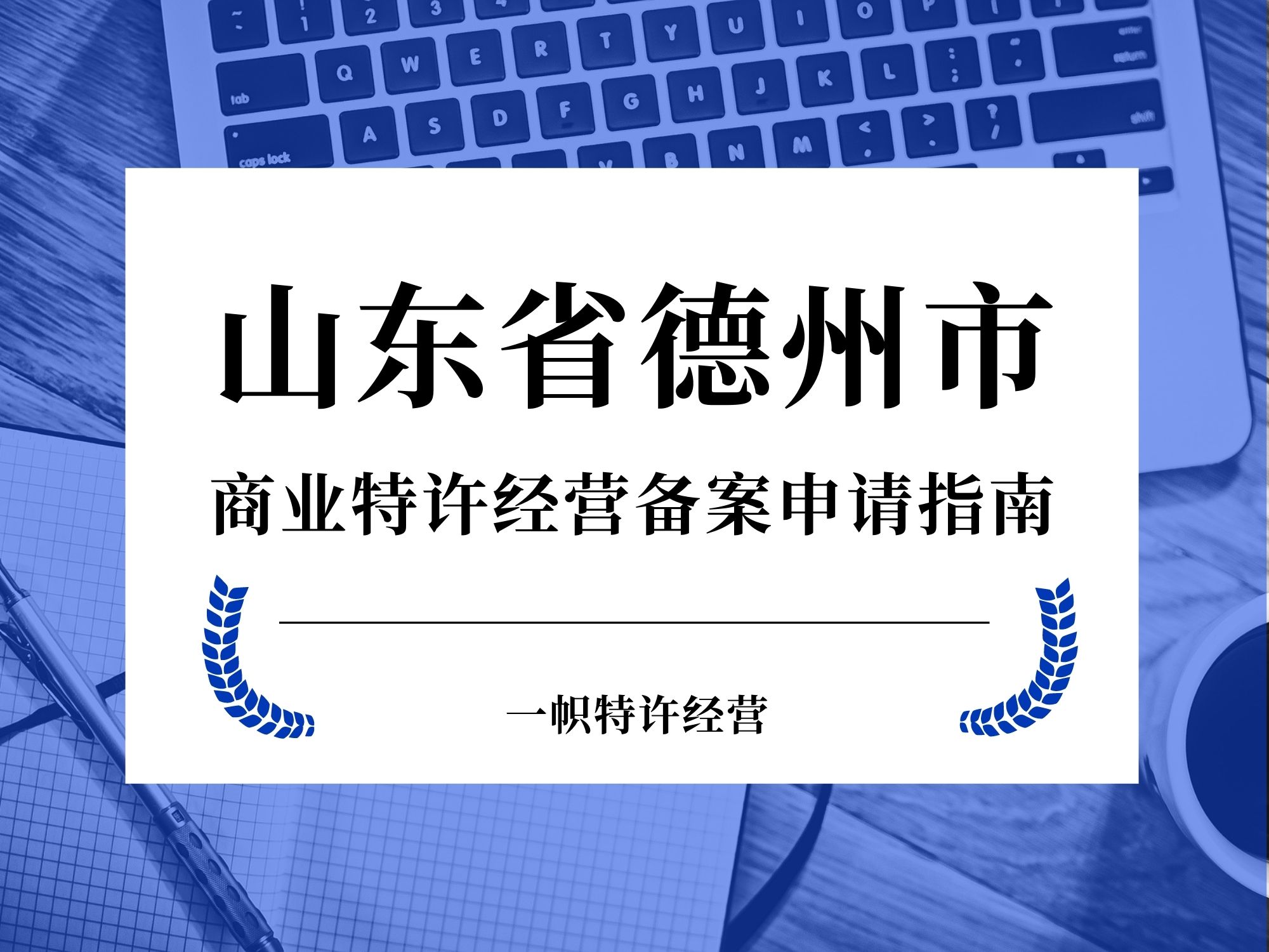 山东省德州市商业特许经营备案