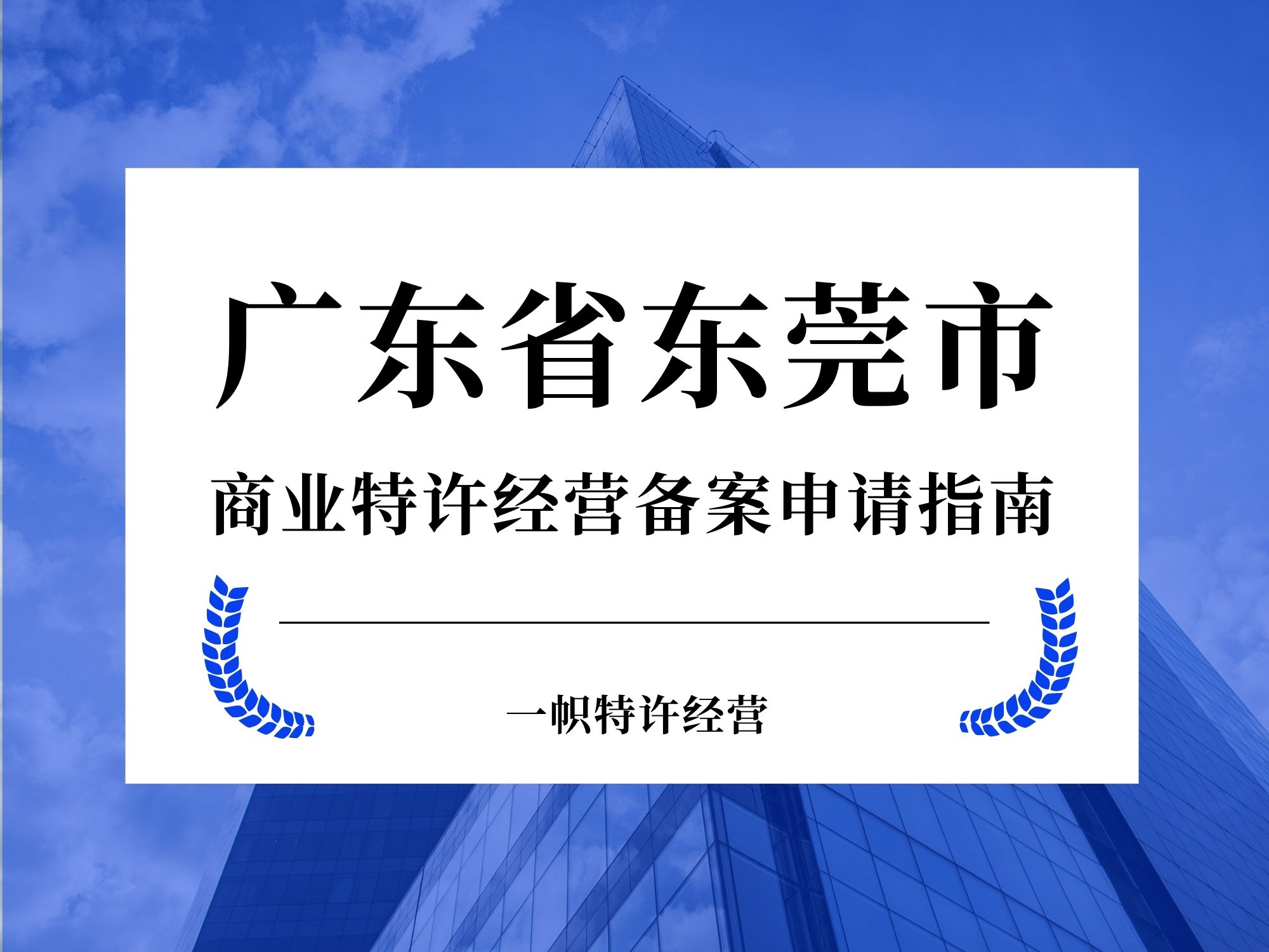 广东省东莞市商业特许经营备案