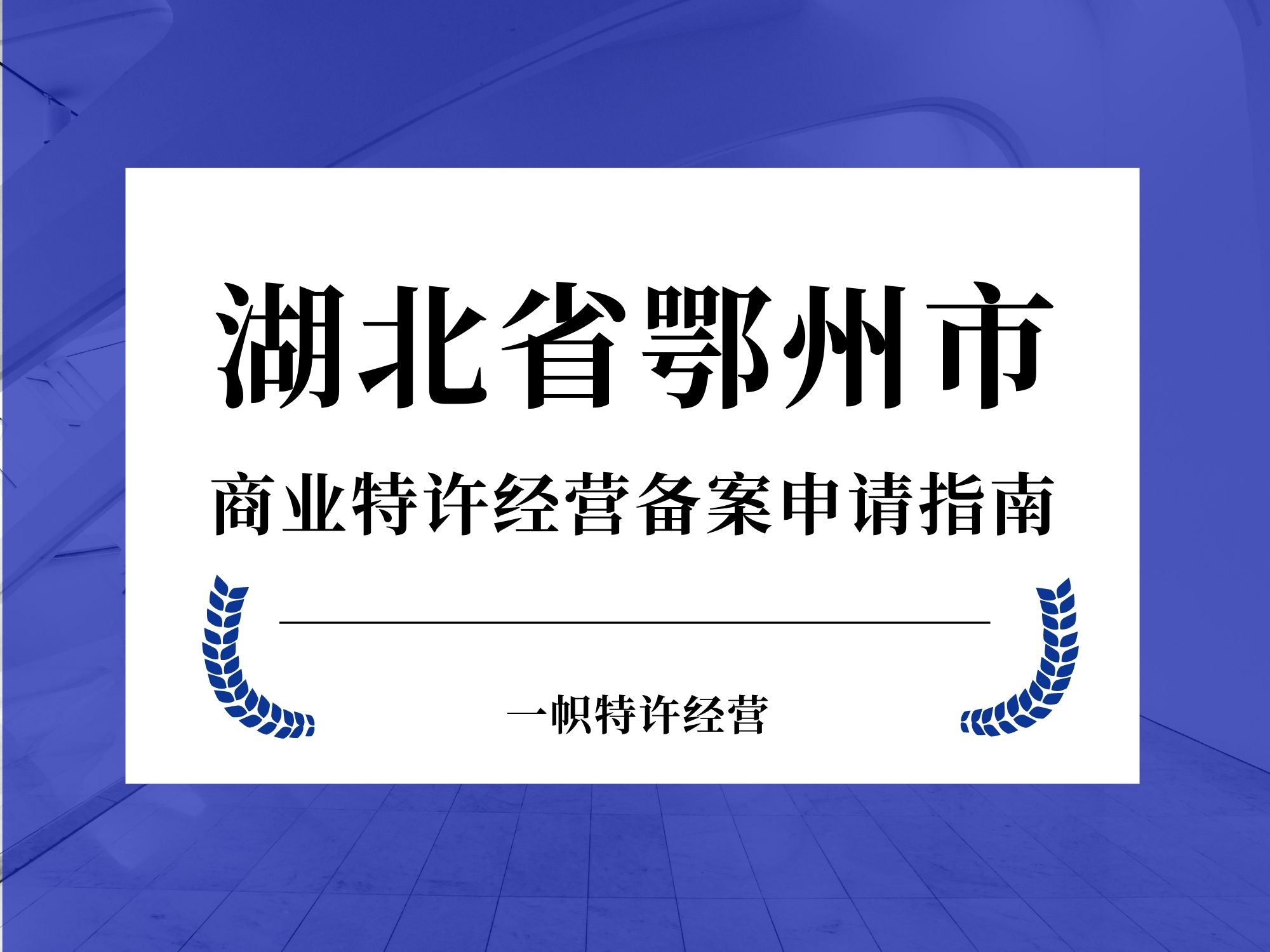 湖北省鄂州市商业特许经营备案