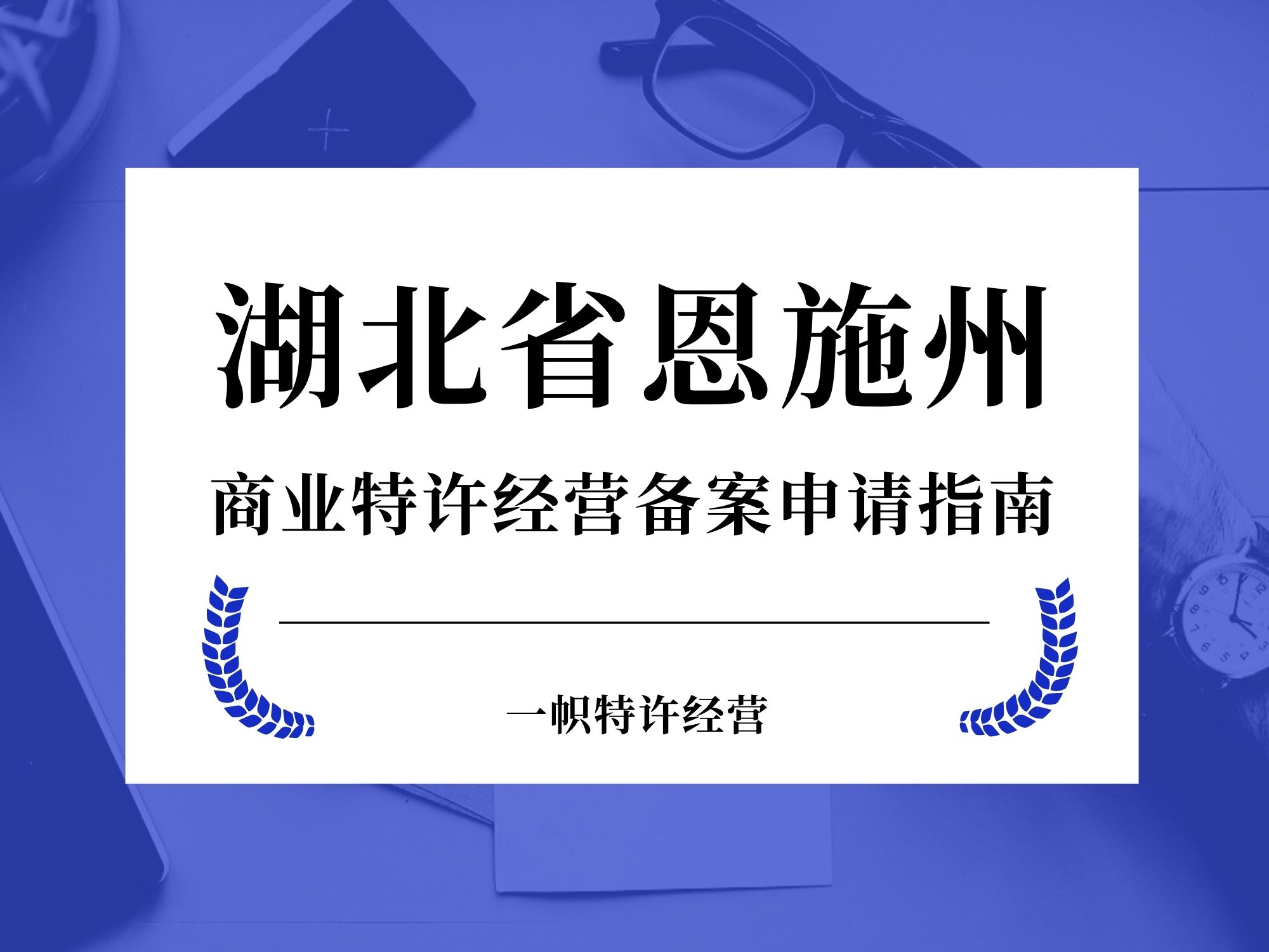 湖北省恩施州商业特许经营备案