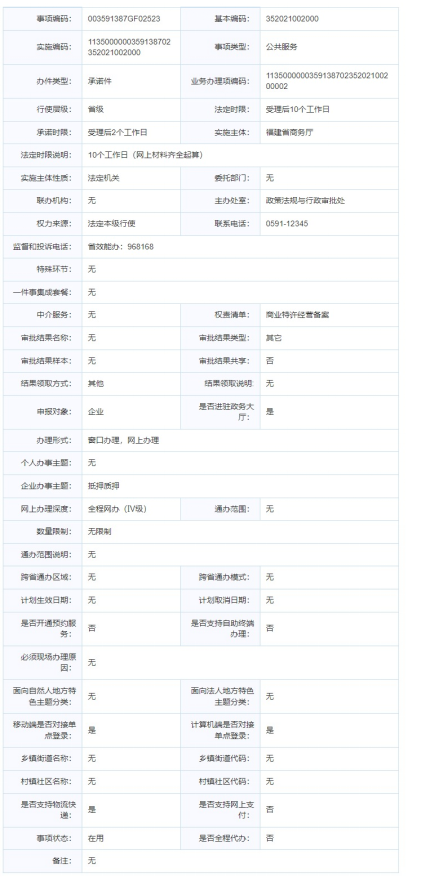 福建省商业特许经营备案申请指南(图2)
