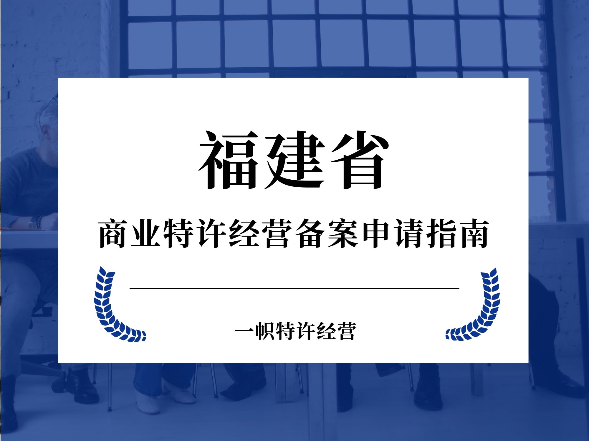 福建省商业特许经营备案