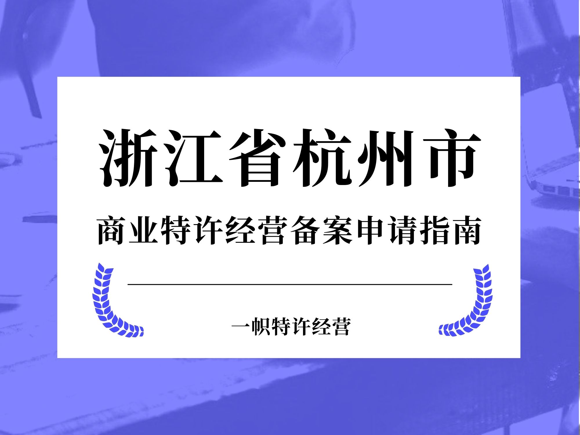 浙江省杭州市商业特许经营备案