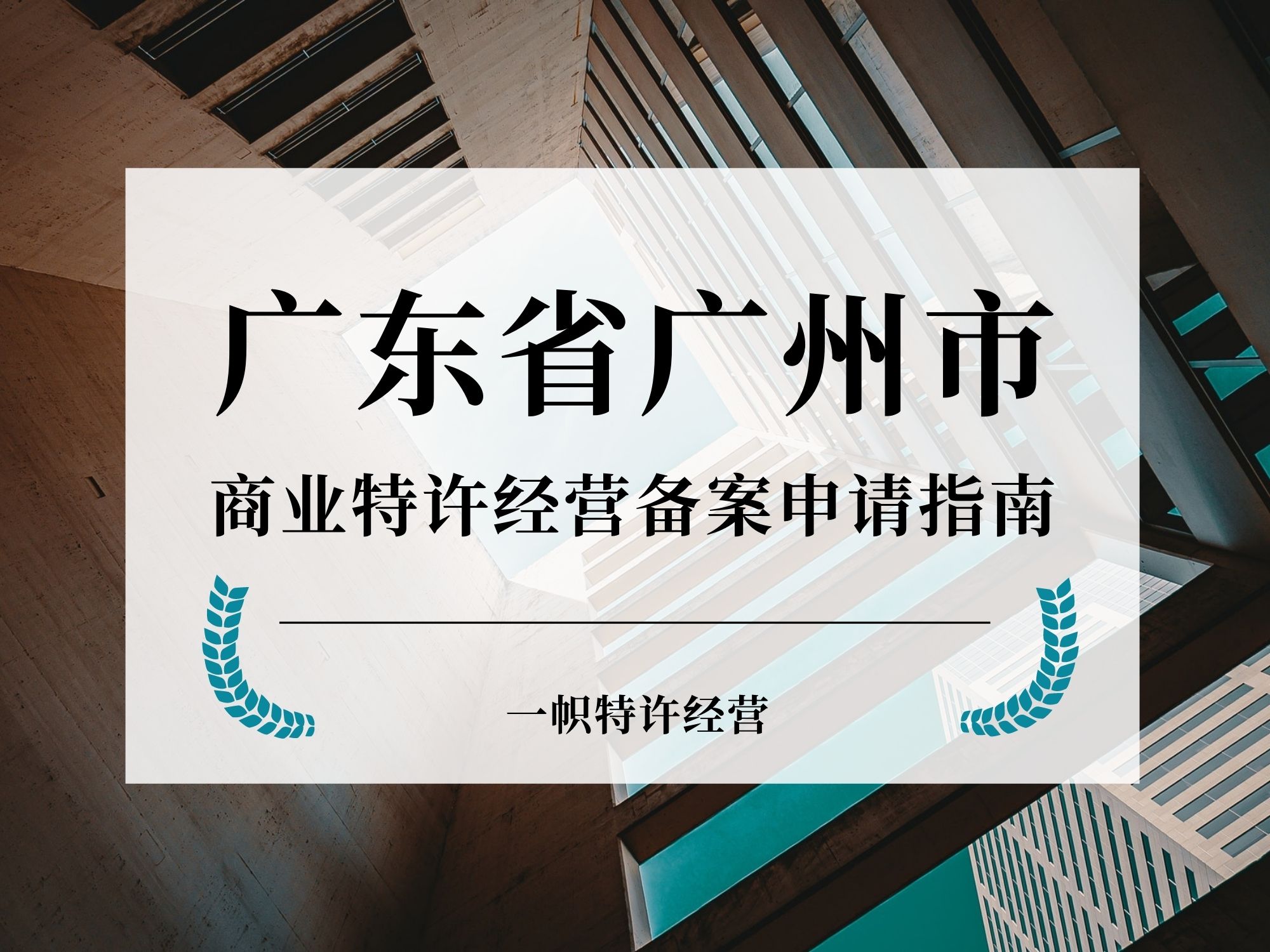 广东省广州市商业特许经营备案