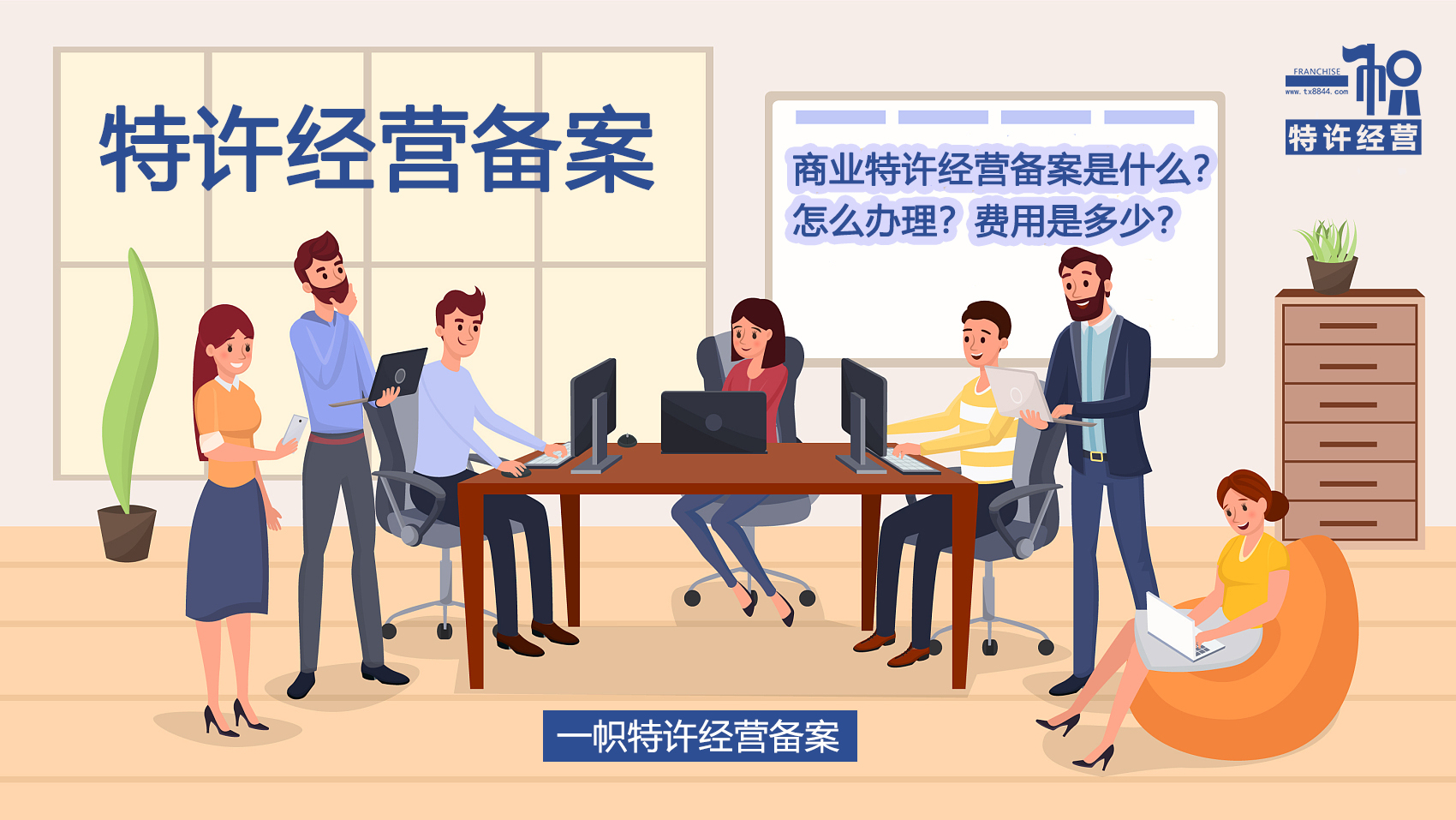 商业特许经营备案是什么？怎么办理？费用是多少？