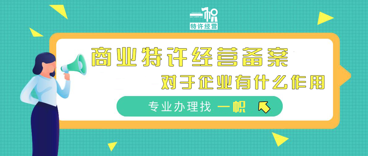 商业特许经营备案对于企业有什么作用