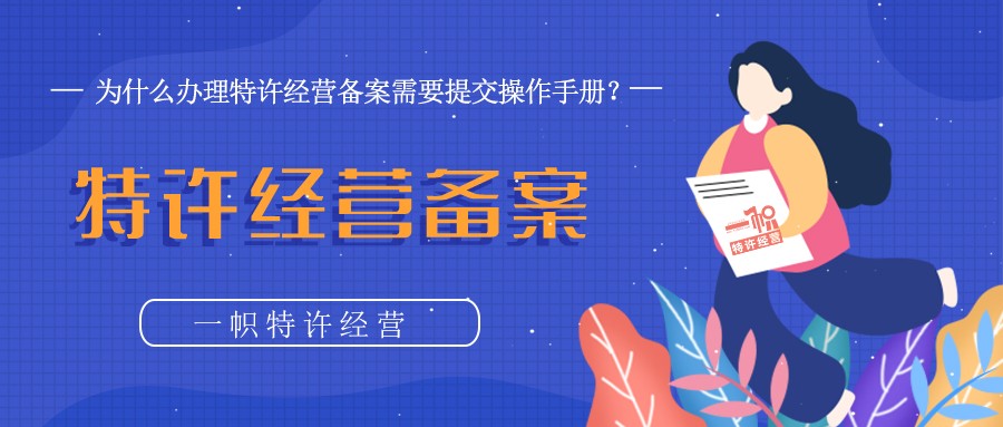 为什么办理特许经营备案需要提交操作手册？