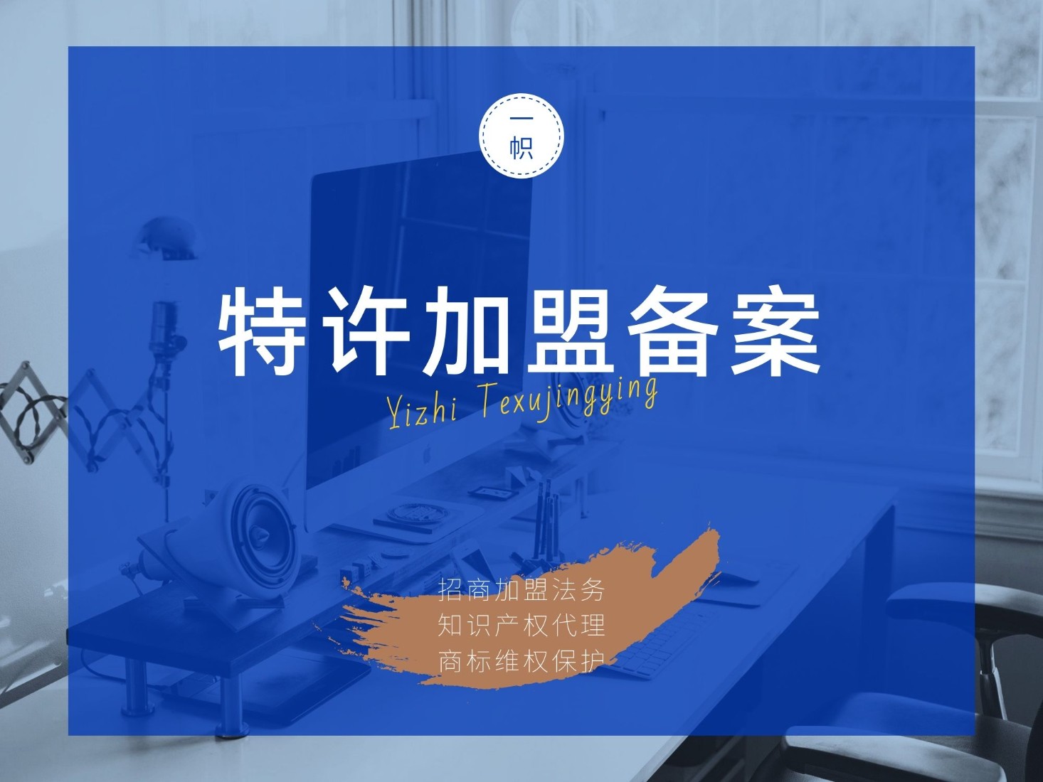 特许加盟备案