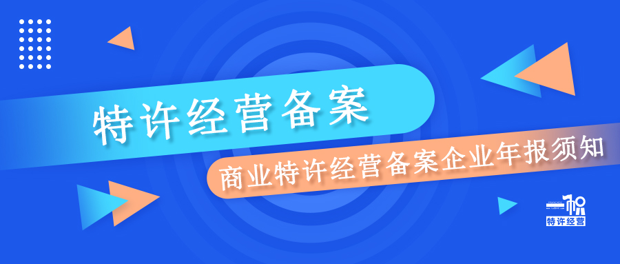 商业特许经营备案企业年报须知