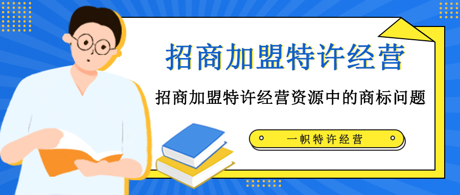 招商加盟特许经营资源中的商标问题