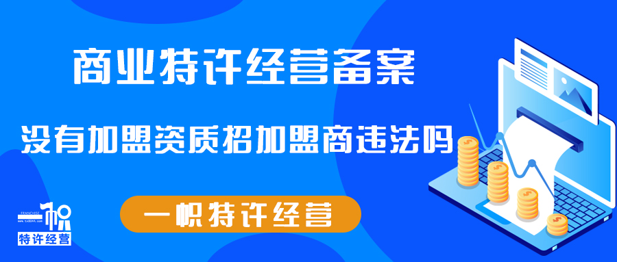 没有加盟资质招加盟商违法吗(图1)