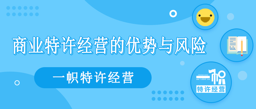 商业特许经营的优势与风险