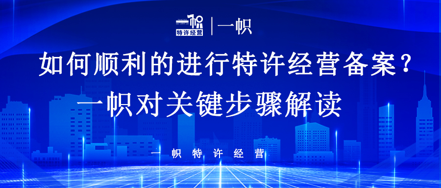 如何顺利的进行特许经营备案？一帜关键步骤解读