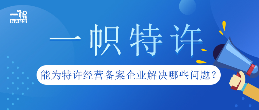 一帜特许能为特许经营备案企业解决哪些问题