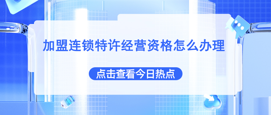 加盟连锁特许经营资格怎么办理