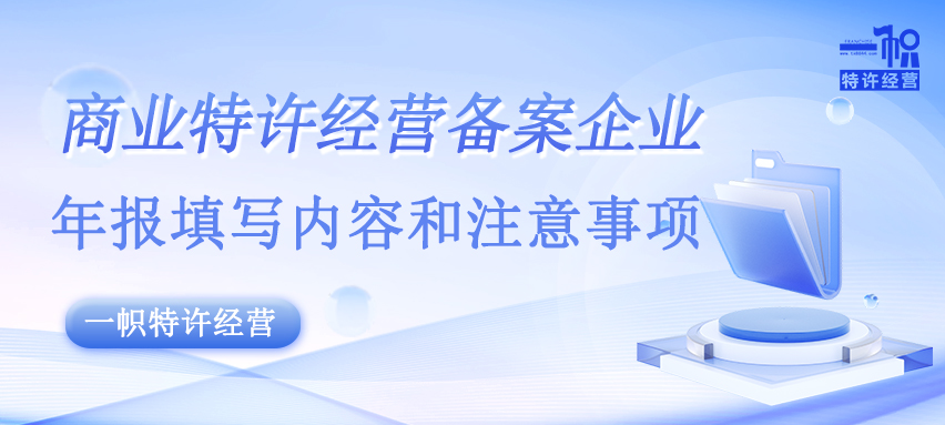 商业特许经营备案企业年报填写内容和注意事项