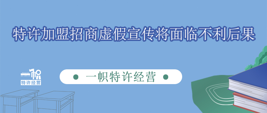 特许加盟招商虚假宣传将面临不利后果