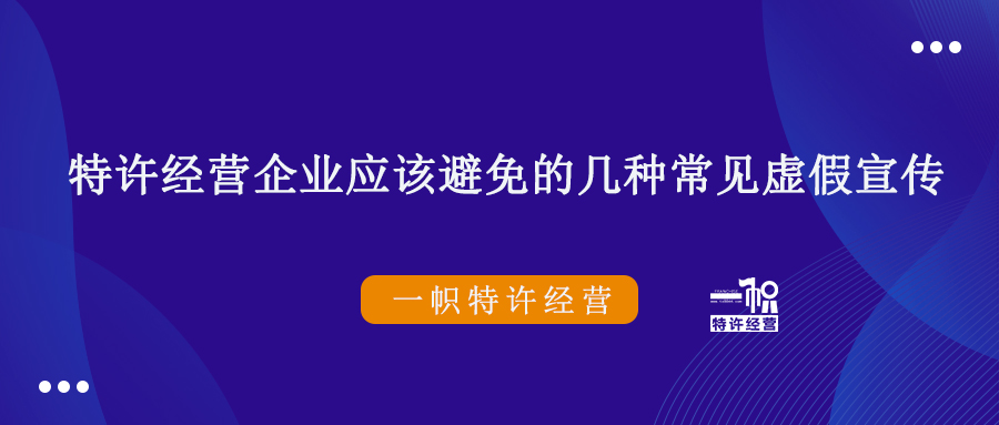 特许经营企业应该避免的几种常见虚假宣传