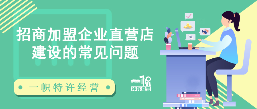 一文了解招商加盟企业直营店建设的常见问题