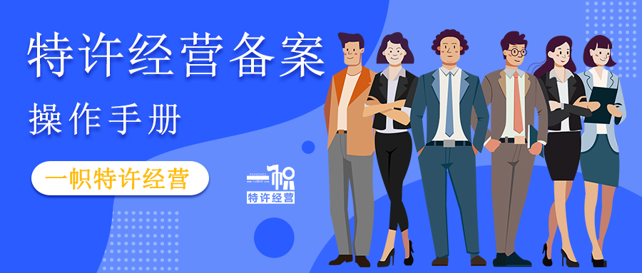 商业特许经营备案操作手册内容 商业特许经营备案操作手册内容