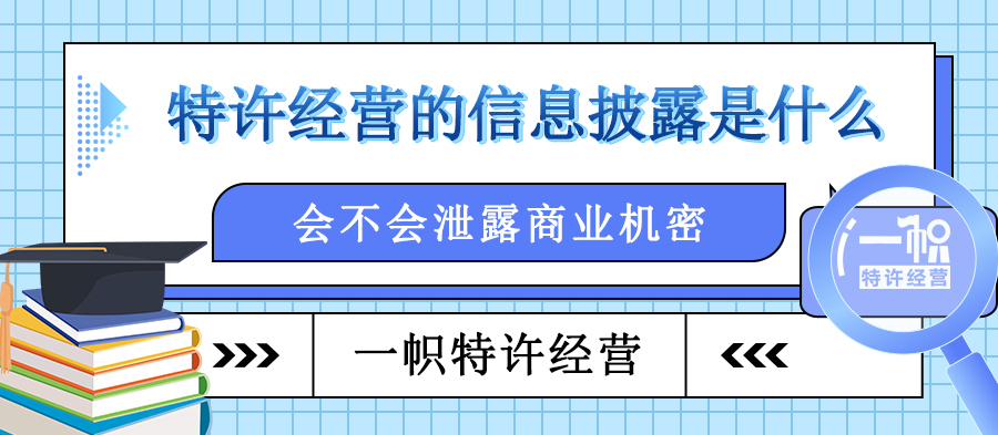 特许经营的信息披露是什么？会不会泄露商业机密？