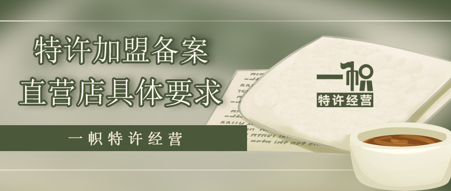 特许加盟备案直营店具体要求