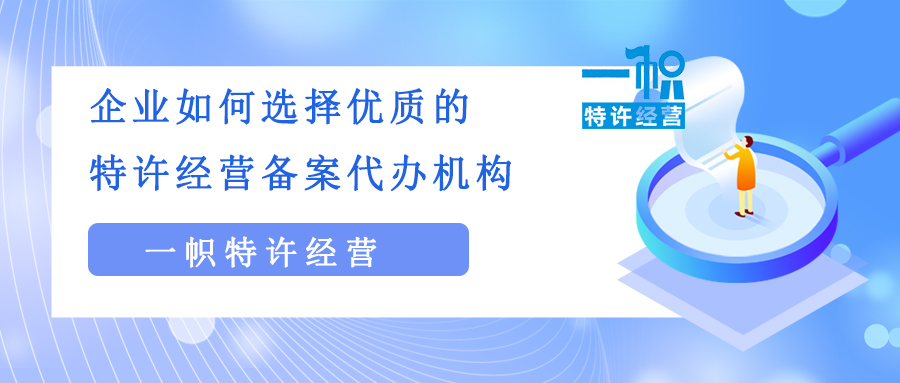 企业如何选择优质的特许经营备案代办机构