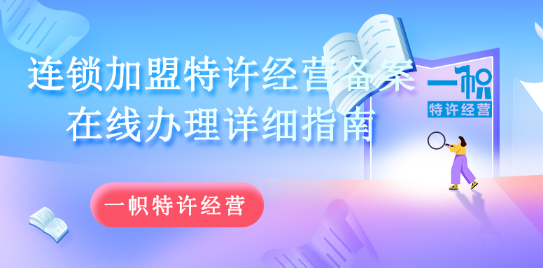 连锁加盟特许经营备案在线办理详细指南