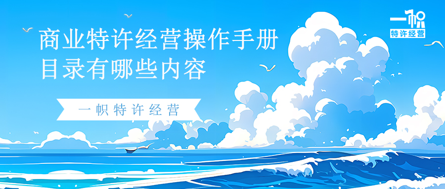 商业特许经营操作手册目录有哪些内容