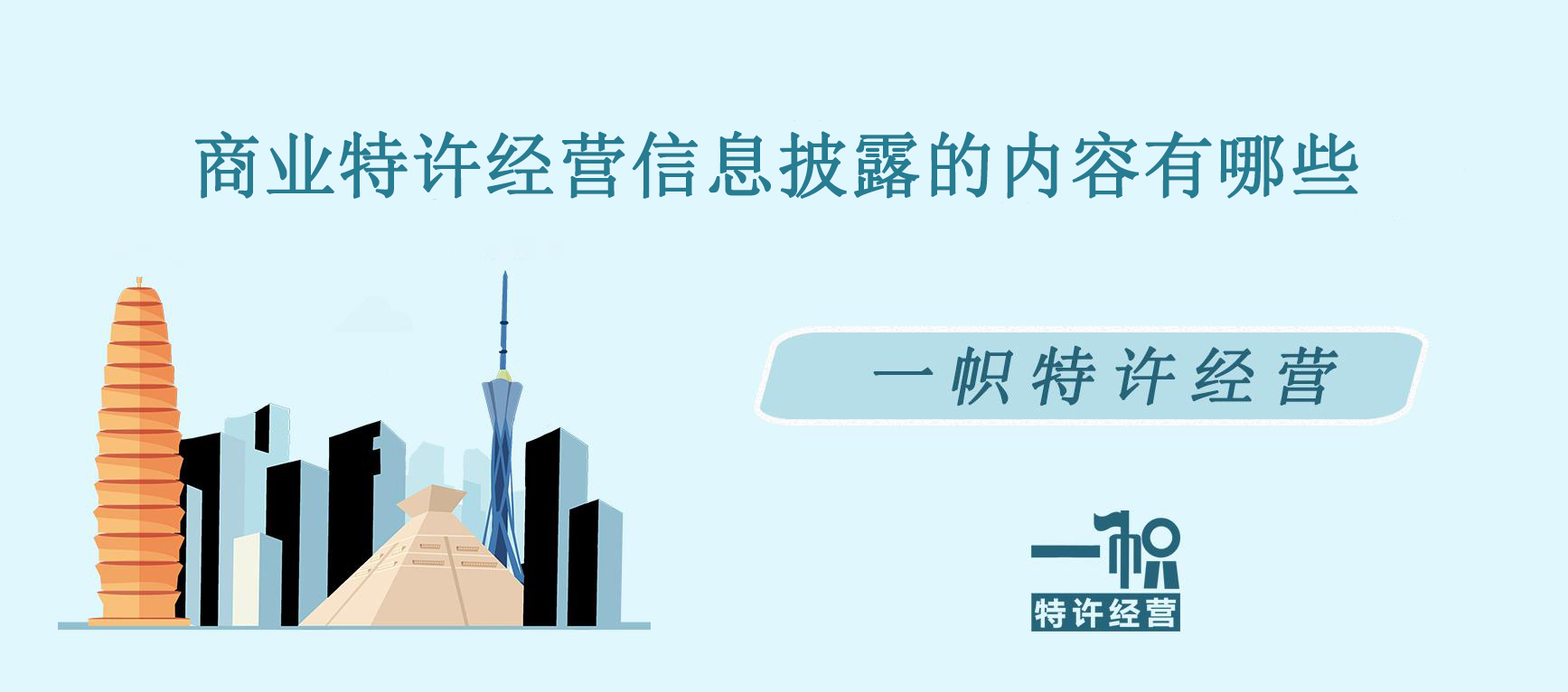 商业特许经营信息披露的内容有哪些