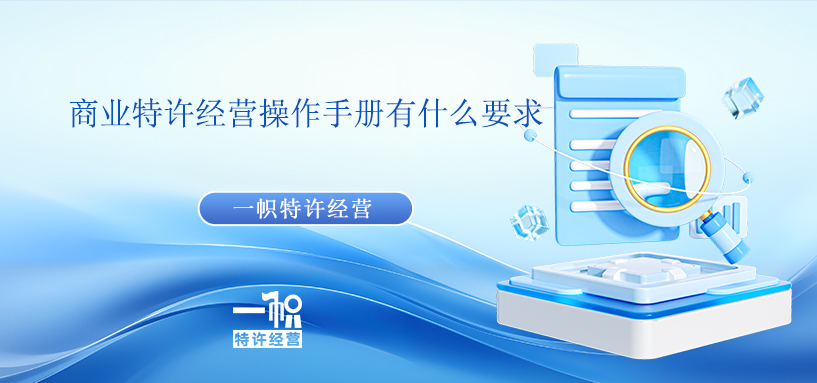 商业特许经营操作手册有什么要求