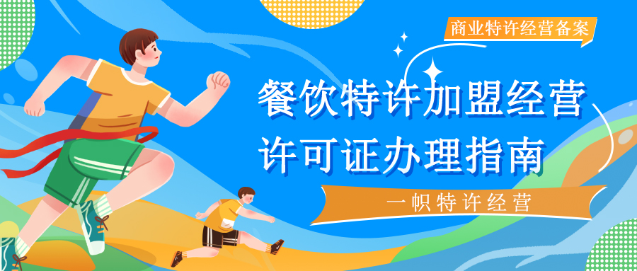 餐饮特许加盟经营许可证办理指南