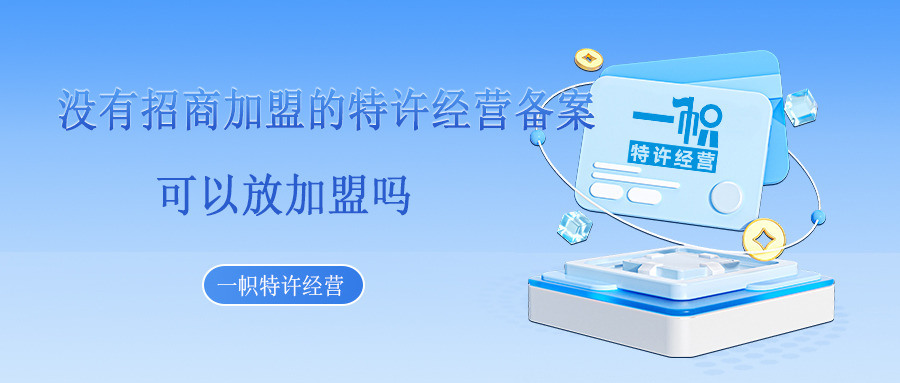 没有招商加盟的特许经营备案，可以放加盟吗