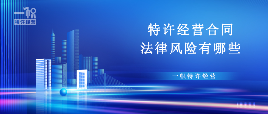 特许经营合同法律风险有哪些