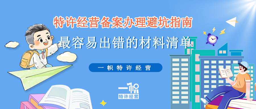 特许经营备案办理避坑指南，最容易出错的材料清单