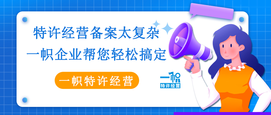 特许经营备案太复杂？一帜企业帮您轻松搞定！