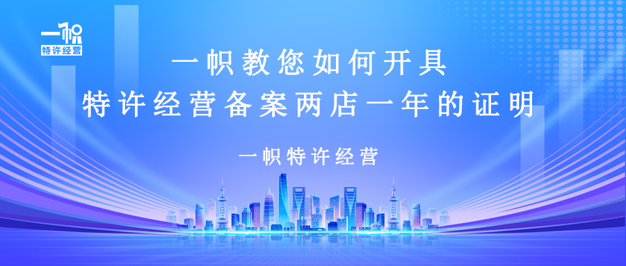 一帜教您如何开具特许经营备案两店一年的证明