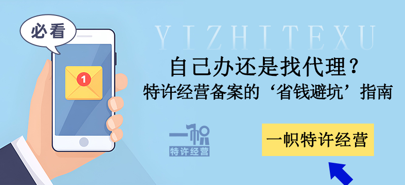 自己办还是找代理？特许经营备案的‘省钱避坑’指南