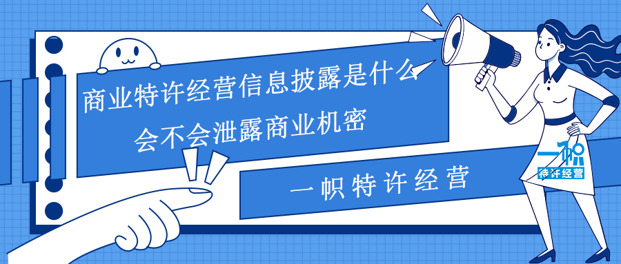 商业特许经营信息披露是什么？会不会泄露商业机密