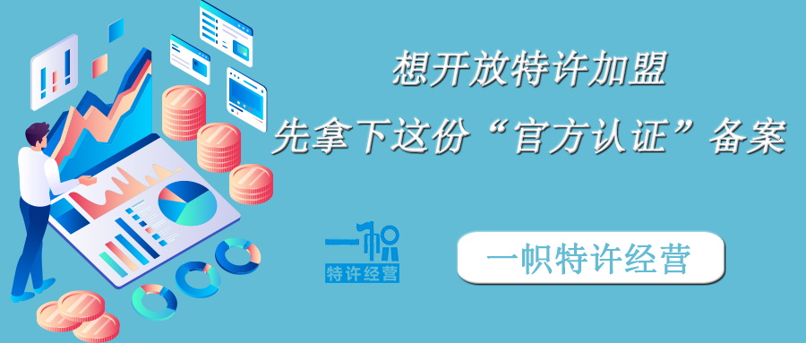 想开放特许加盟，先拿下这份“官方认证”备案