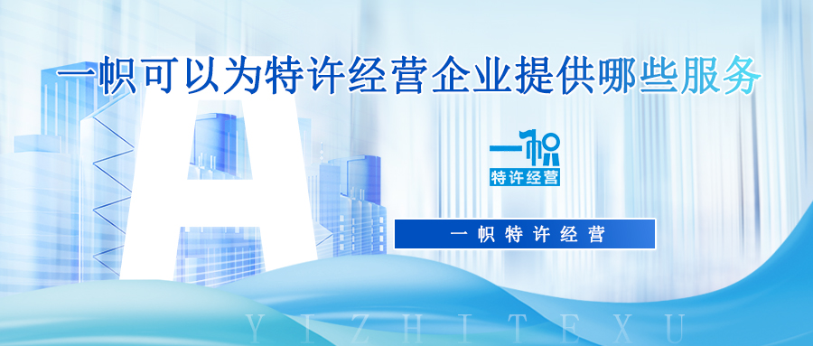 一帜可以为特许经营企业提供哪些服务 一帜可以为特许经营企业提供哪些服务