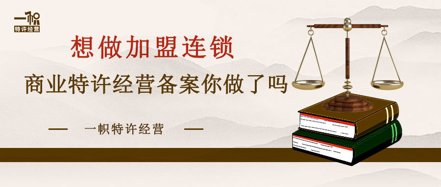 想做加盟连锁,商业特许经营备案你做了吗 想做加盟连锁,商业特许经营备案你做了吗