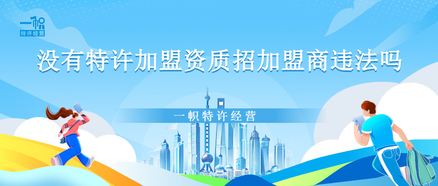 没有特许加盟资质招加盟商违法吗