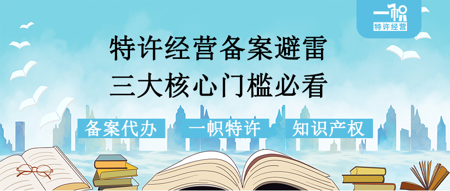 特许经营备案避雷！3大核心门槛必看